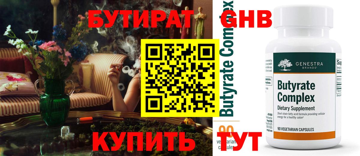 Бутират жидкий экстази  Вход с VPN  Бутират  Димитровград 